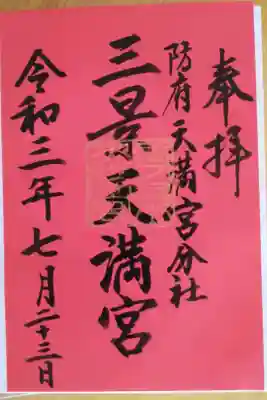 三景天満宮（滝上神社）の御朱印