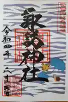 諏訪神社の御朱印