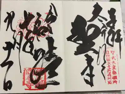 隠岐國分寺の御朱印