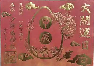 少彦名神社(大阪府)