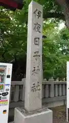 彌彦神社　(伊夜日子神社)の建物その他