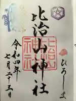 比治山神社の御朱印