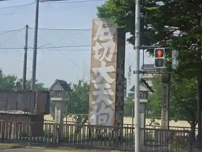 石切劔箭神社(大阪府)