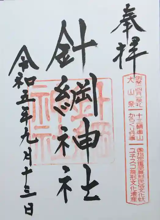 針綱神社の御朱印