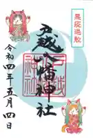 戸越八幡神社の御朱印
