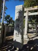 六月八幡神社(東京都)