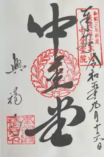興福寺の御朱印 2023年09月