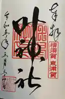 叶神社(東叶神社)(神奈川県)