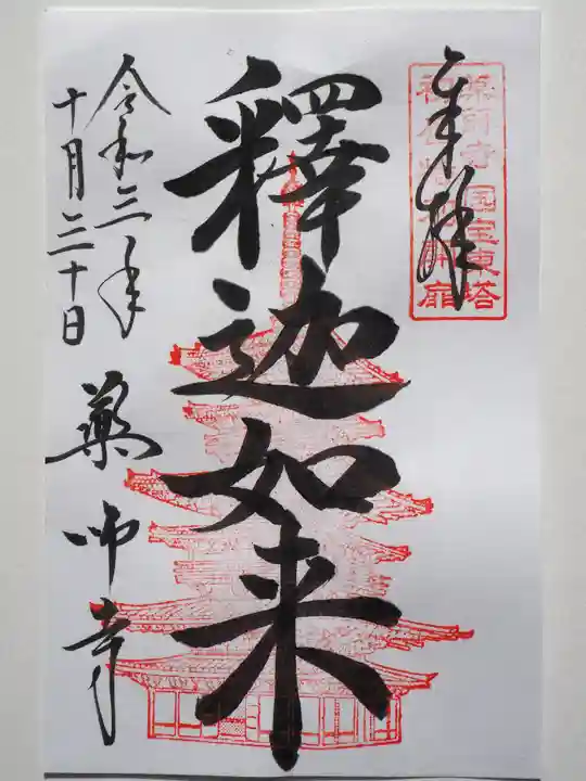 薬師寺の御朱印