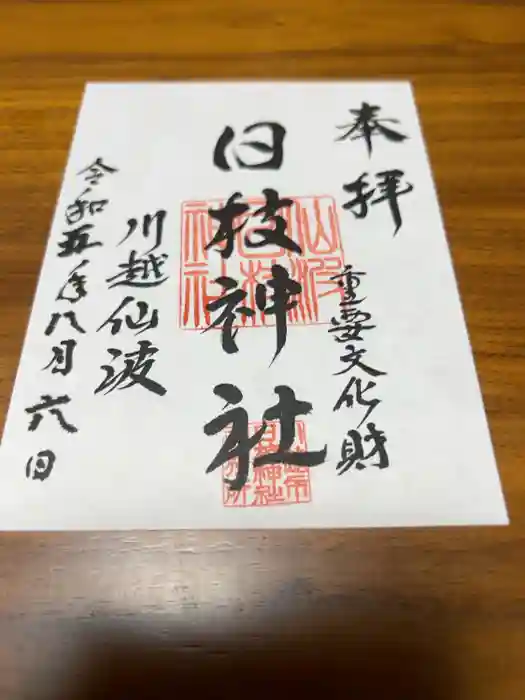 日枝神社の御朱印