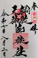 綱敷天神社御旅社の御朱印