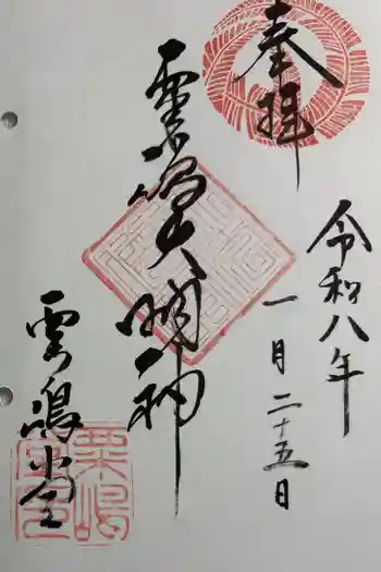 粟嶋堂宗徳寺の御朱印 2026年01月