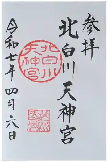 北白川天神宮の御朱印 2025年04月