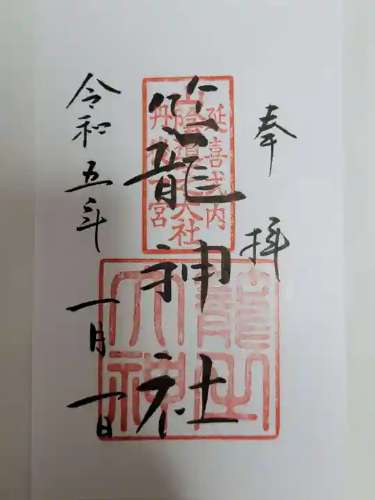 丹後一ノ宮 元伊勢 籠神社の御朱印