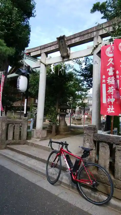 久富稲荷神社の鳥居