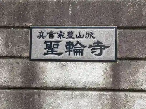 聖輪寺のその他建物