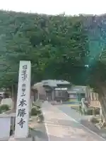 本勝寺のその他建物