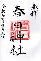 永田春日神社の御朱印