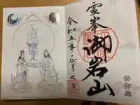 御岩神社の御朱印