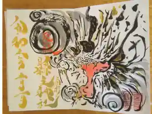 縣主神社の御朱印