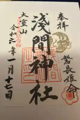 大室山浅間神社の御朱印