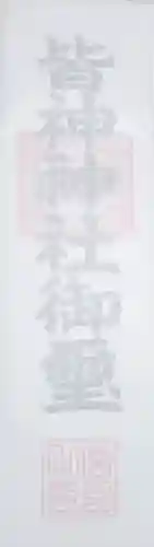 皆神神社の授与品その他