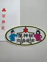 星神社のお守り