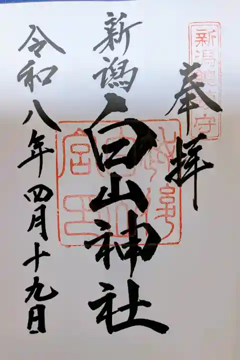 白山神社(新潟県)
