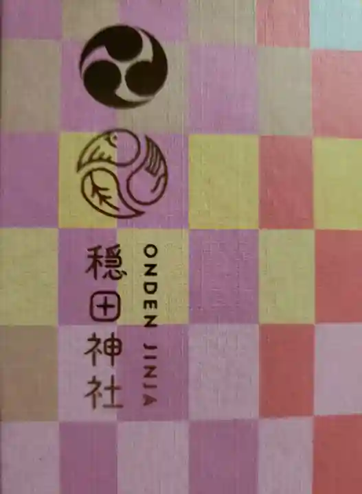 穏田神社(東京都)