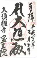 大須観音 (北野山真福寺宝生院)の御朱印