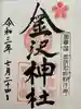 金澤神社の御朱印