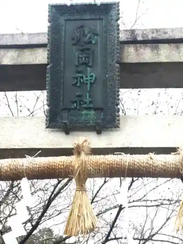 舩岡神社の鳥居