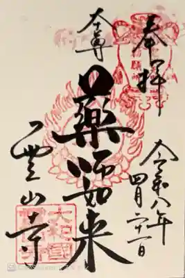 霊山寺(奈良県)