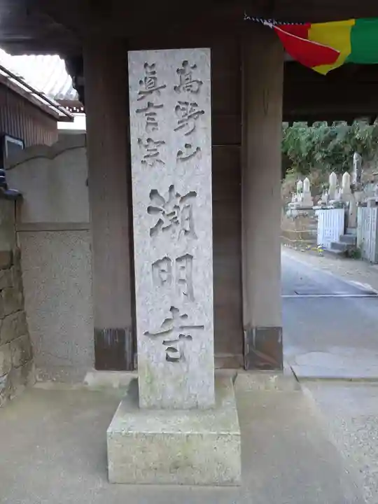潮明寺のその他建物