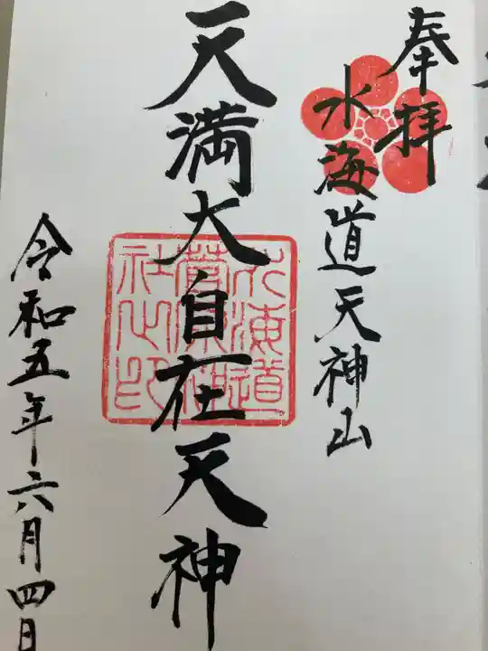 水海道天満宮の御朱印