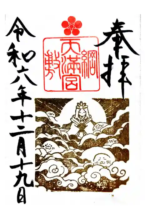 綱敷天満宮の御朱印