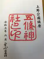 五條天神社の御朱印