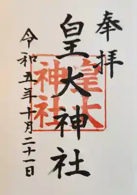 皇大神社(兵庫県)