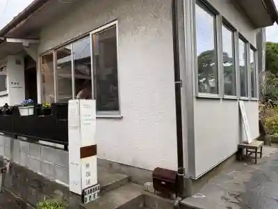 収玄寺(神奈川県)