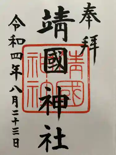 靖國神社の御朱印