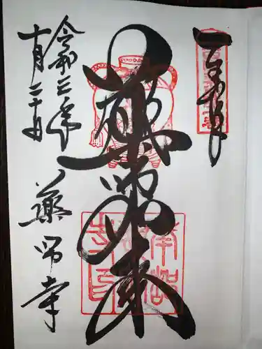 薬師寺の御朱印