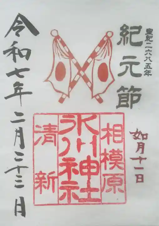 相模原氷川神社(神奈川県)