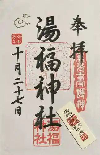 湯福神社の御朱印