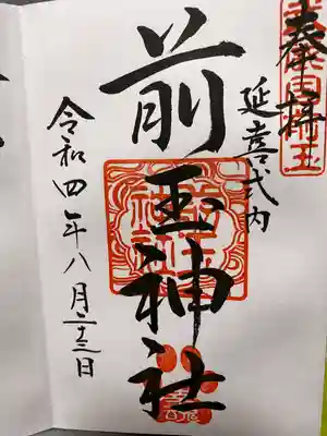 前玉神社(埼玉県)