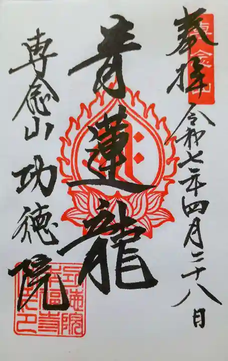 専念山功徳院幸福寺の御朱印