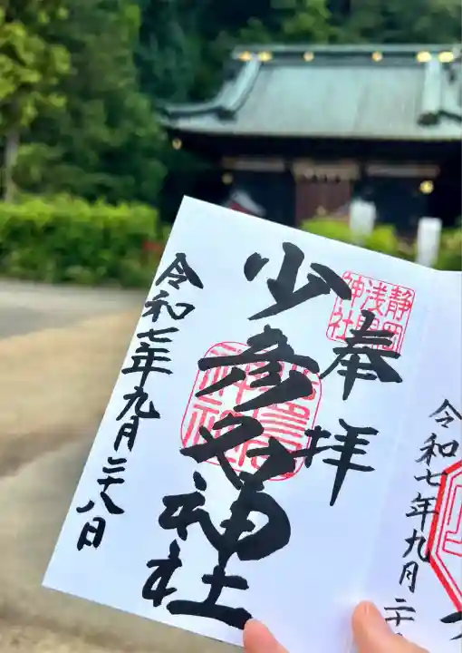 少彦名神社(静岡県)