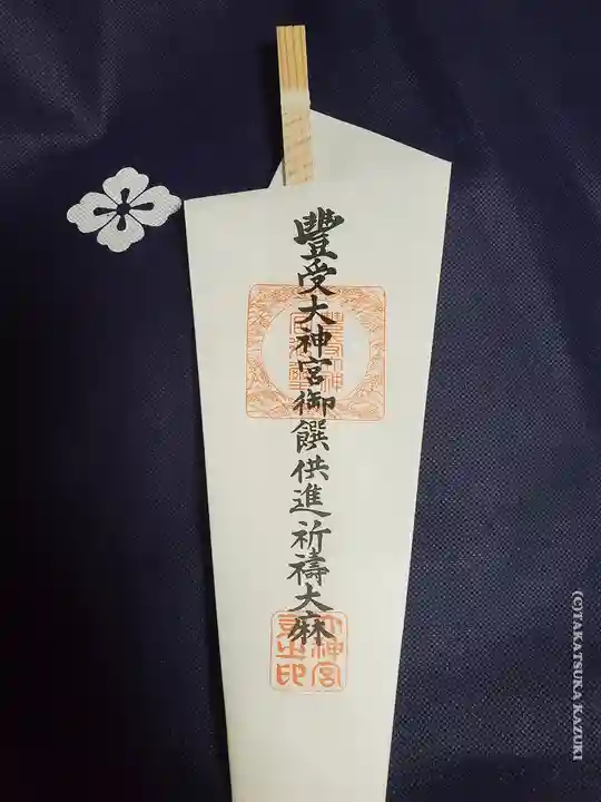 伊勢神宮外宮(豊受大神宮)の授与品その他