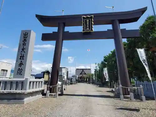 出雲大社新十津川分院の鳥居