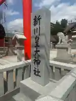 新川皇大神社の{uncategorized: "未分類", other: "その他", undefined: "問題あり", building: "その他建物", grave: "お墓", sacred_gate: "鳥居", guardian: "狛犬", statue: "像", buddha: "仏像", history: "歴史", nature: "自然", garden: "庭園", animal: "動物", pagoda: "塔", temizu: "手水舎", mountain_gate: "山門・神門", sanctuary: "本殿・本堂", subordinate: "末社・摂社", art: "芸術", scenery: "景色", jizo: "地蔵", ema: "絵馬", goshuin: "御朱印", omikuji: "おみくじ", items: "授与品その他", amulet: "お守り", goshuincho: "御朱印帳", eats: "食事", festival: "お祭り", votive_dance: "神楽", shichigosan: "七五三参", wedding: "結婚式", experience: "体験その他", initially: "初詣", around: "周辺", anti_infection: "感染症対策"}