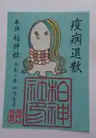 柏神社の御朱印